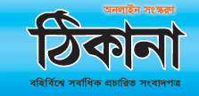 Thikana Newspaper